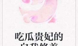 小说吃瓜旁白免费阅读全文